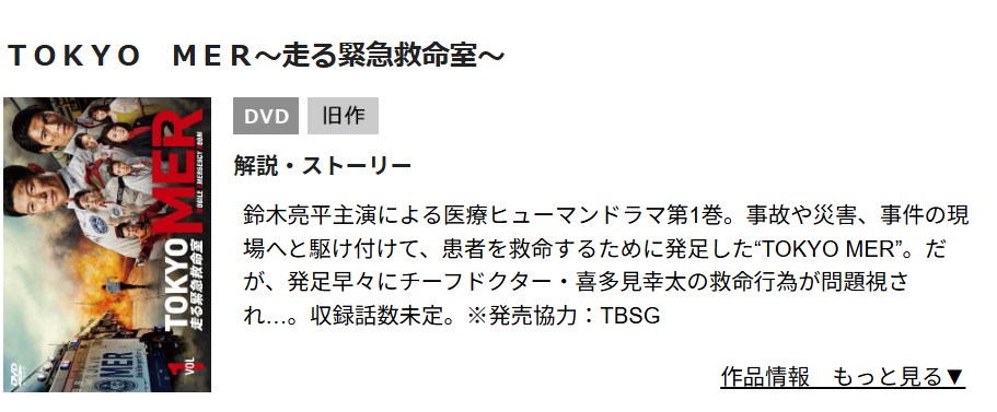 TOKYO MER〜走る緊急救命室〜 TSUTAYA DISCAS