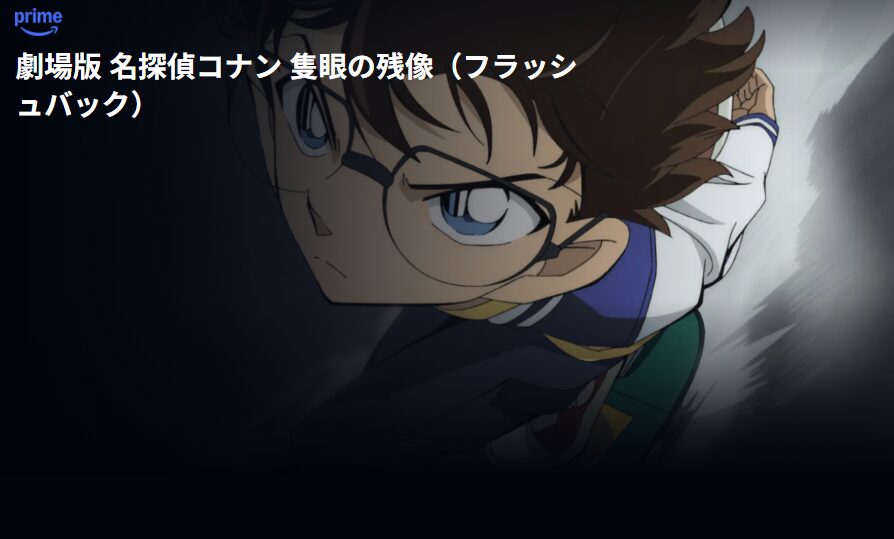Amazonプライム 名探偵コナン 隻眼の残像