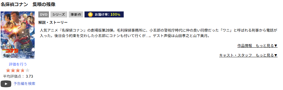 TSUTAYA DISCAS 名探偵コナン 隻眼の残像