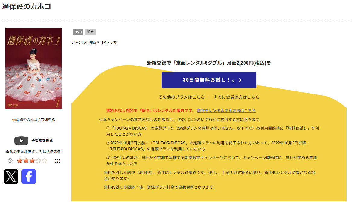 TSUTAYA DISCAS 過保護のカホコ