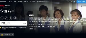 ショムニ1_Amazonプライム