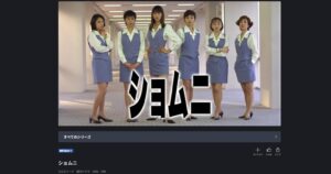 ショムニ1_FOD