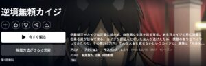 逆境無頼カイジ（1期）_Amazonプライム