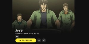 逆境無頼カイジ（1期）_DMMTV