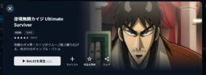 逆境無頼カイジ（1期）_U-NEXT