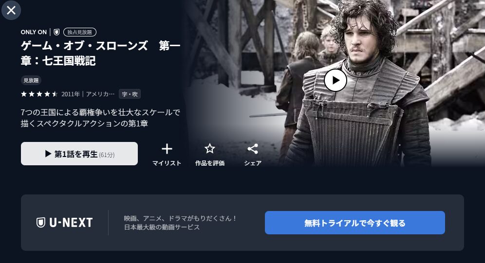 U-NEXT ゲーム・オブ・スローンズ