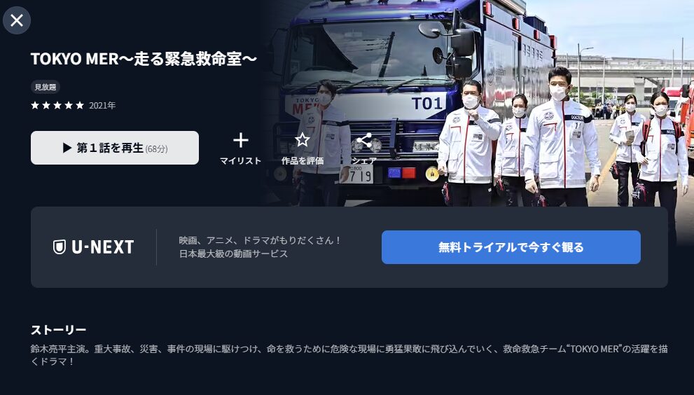 U-NEXT TOKYO MER~走る緊急救命室~