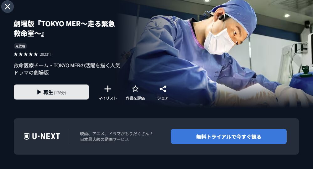 U-NEXT TOKYO MER～走る緊急救命室～