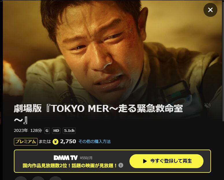 DMM TV TOKYO MER～走る緊急救命室～