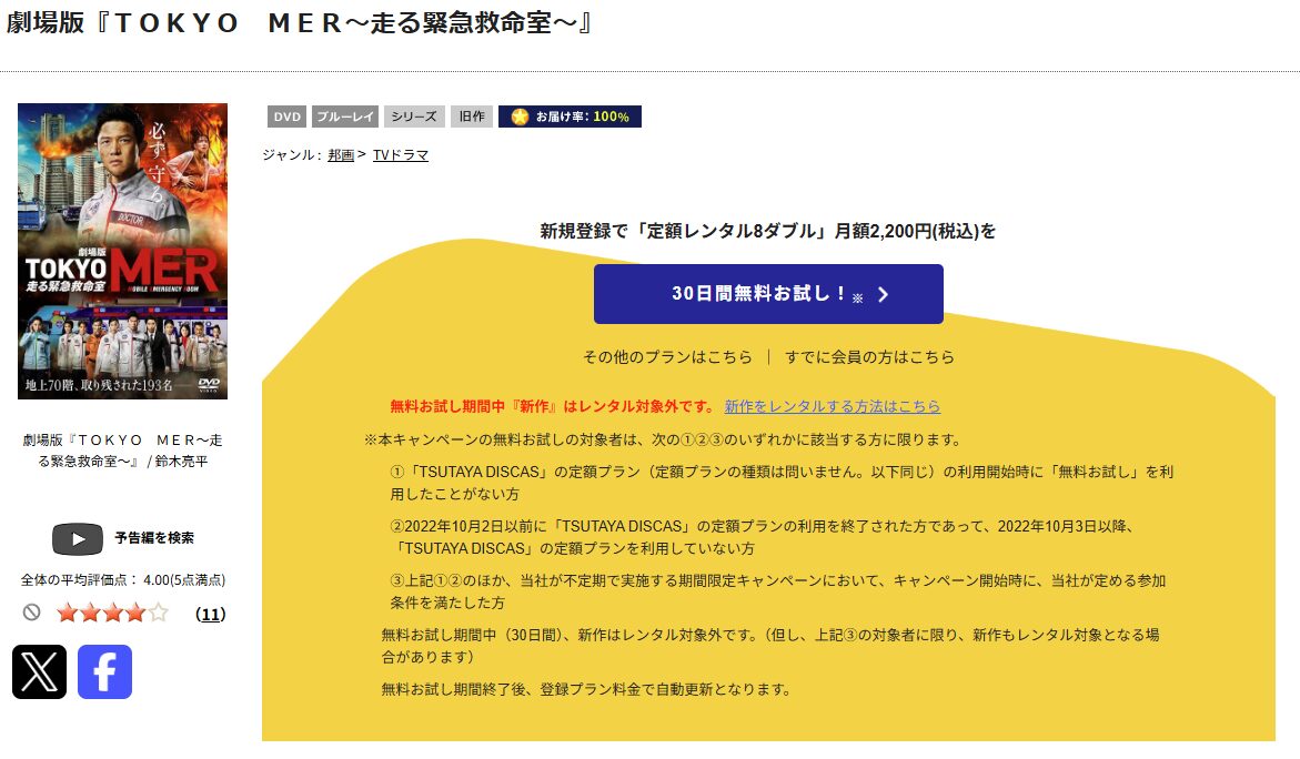 TSUTAYA DISCAS TOKYO MER～走る緊急救命室～