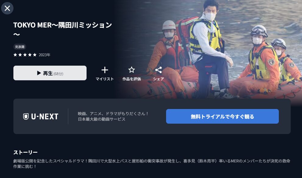 U-NEXT TOKYO MER~隅田川ミッション~