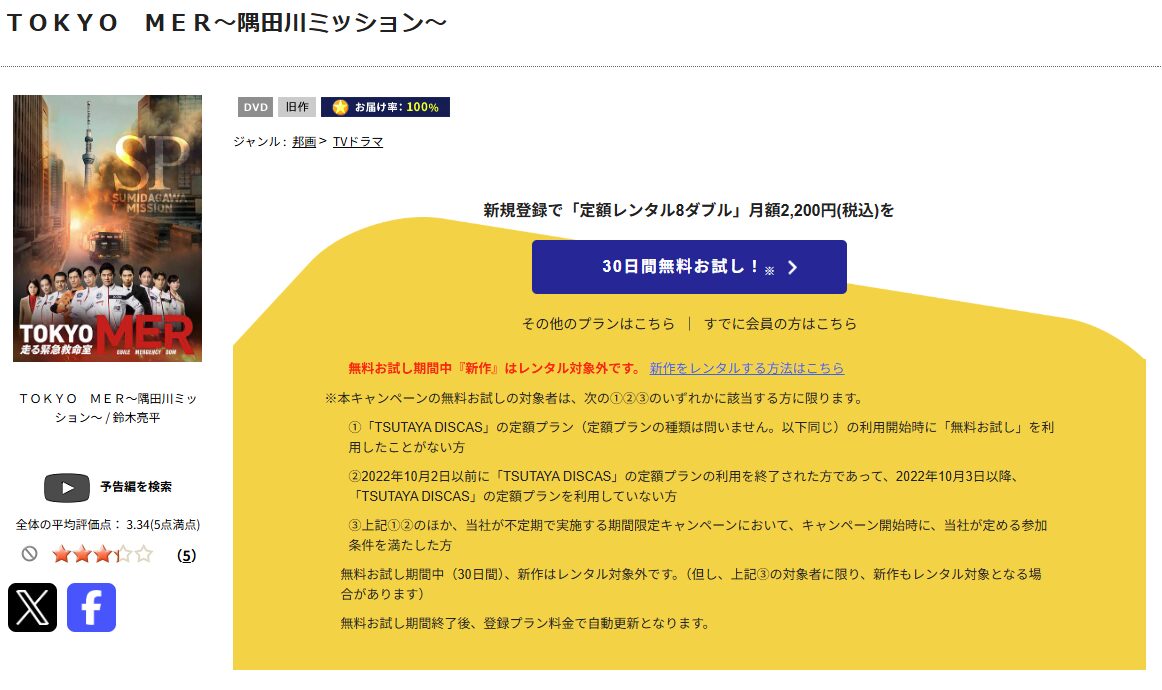 TSUTAYA DISCAS TOKYO MER~隅田川ミッション~