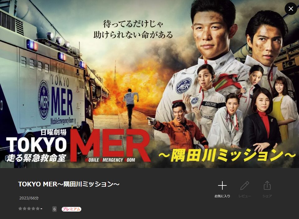 Lemino TOKYO MER~隅田川ミッション~