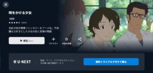 映画「時をかける少女」_U-NEXT