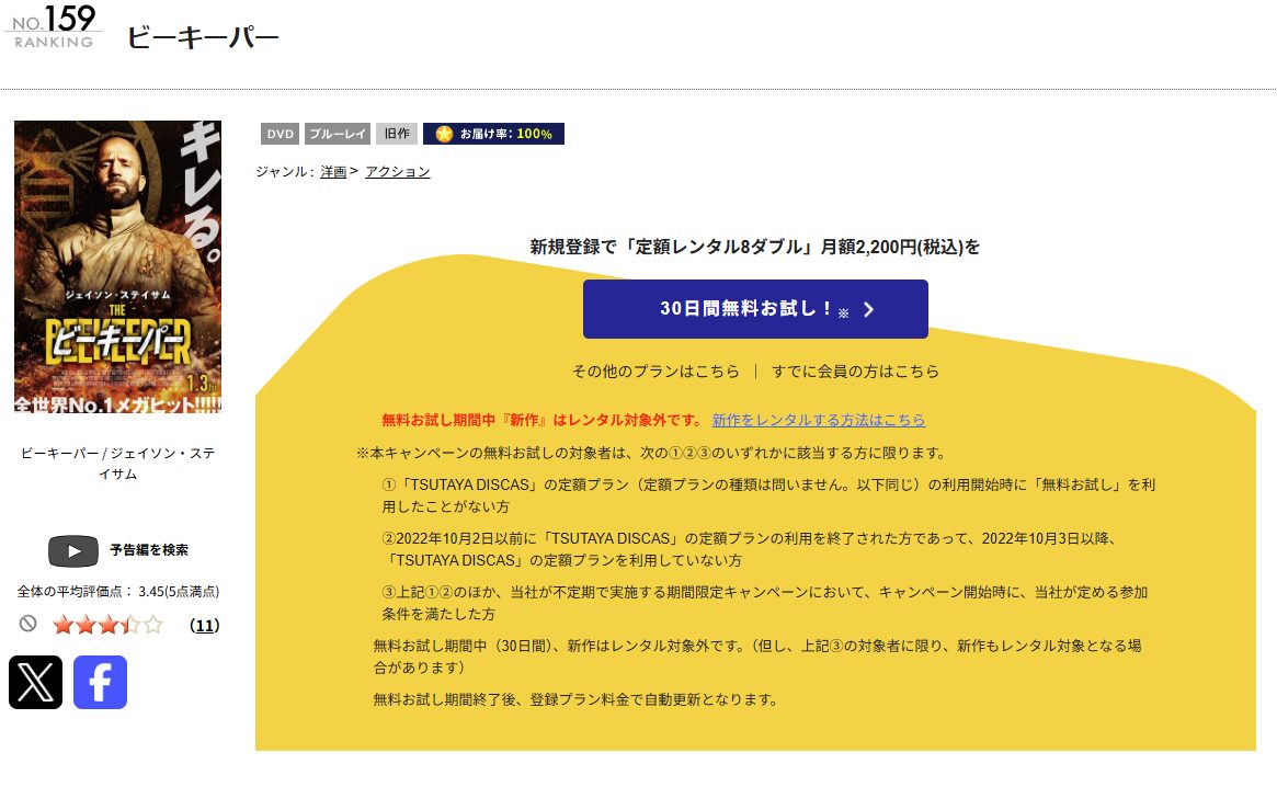 TSUTAYA DISCAS ビーキーパー