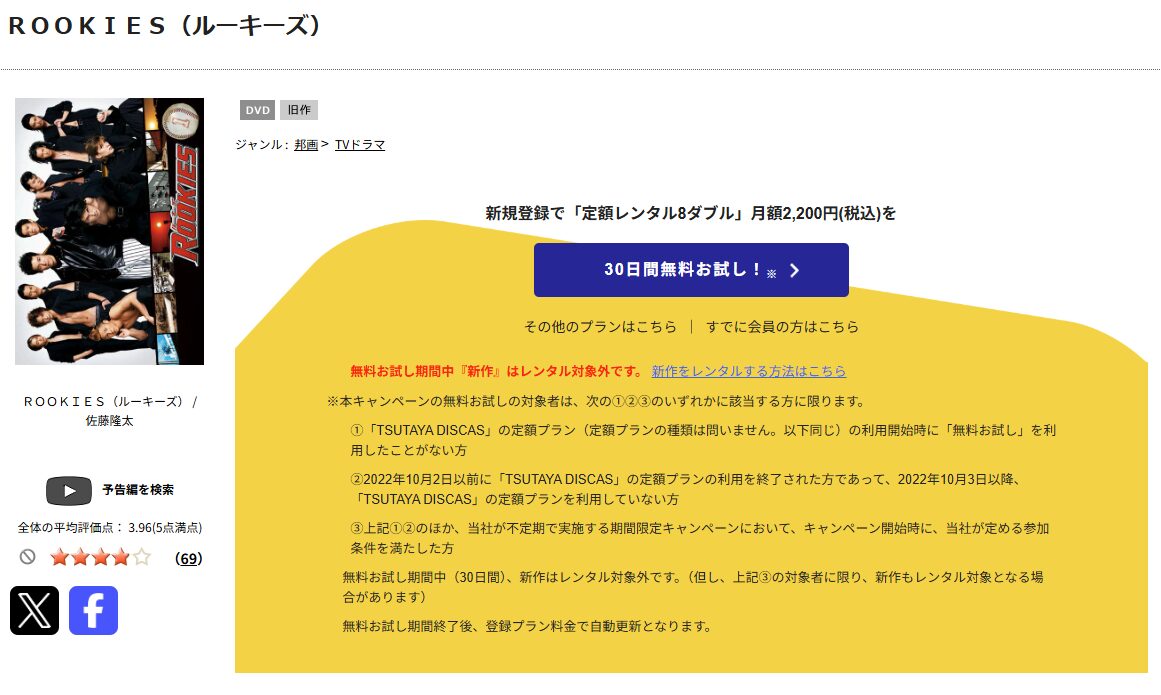 TSUTAYA DISCAS ROOKIES