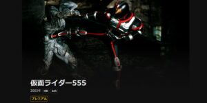仮面ライダー555_DMMTV