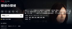 探偵の探偵_Amazonプライム