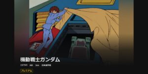 機動戦士ガンダム_DMMTV