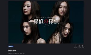 探偵の探偵_FODプレミアム