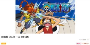 劇場版ONE PIECE_dアニメストア