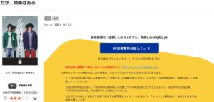 だが、情熱はある_TSUTAYA DISCAS