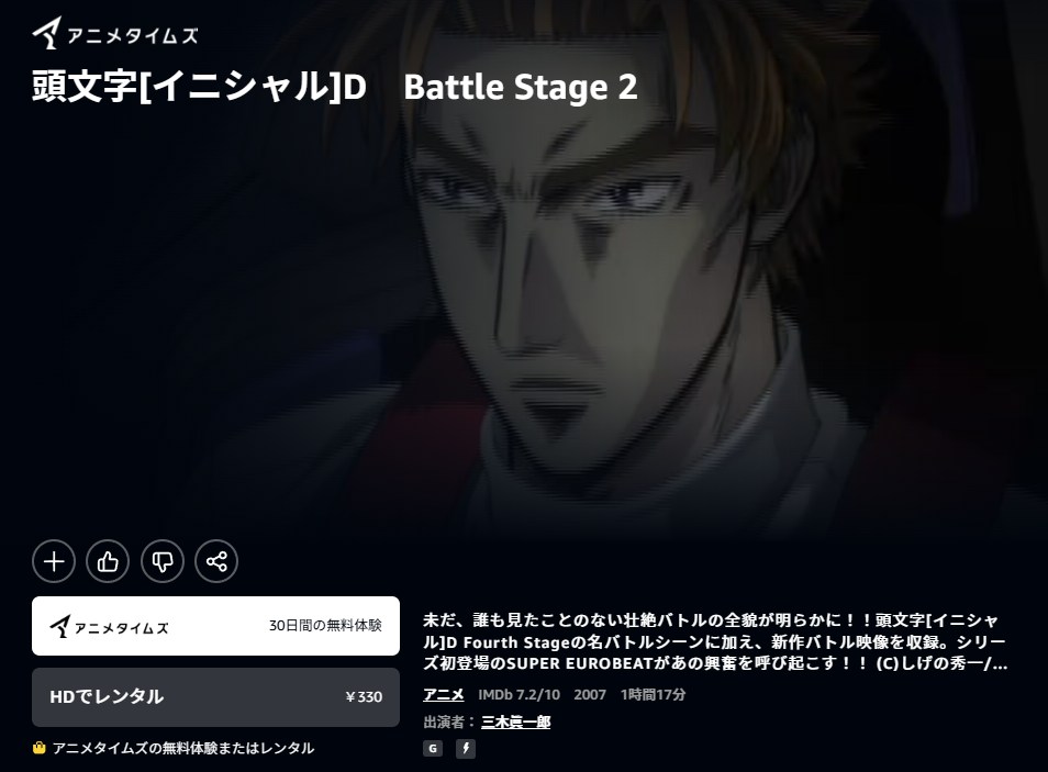 頭文字D(イニシャルD) Battle Stage 2 Amazonプライム