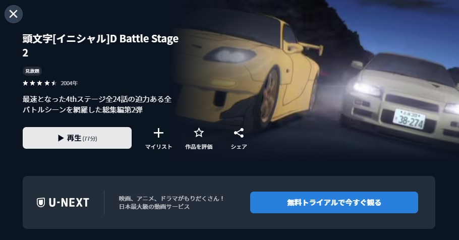 頭文字D(イニシャルD) Battle Stage 2 U-NEXT
