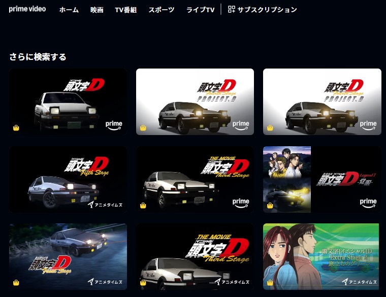 頭文字D(イニシャルD)全シリーズ Amazonプライム