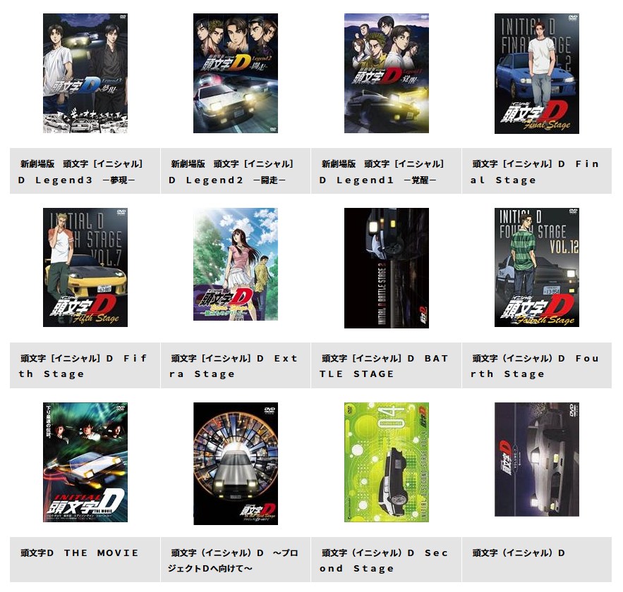 頭文字D(イニシャルD)全シリーズ TSUTAYA DISCAS