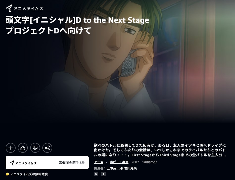 頭文字D(イニシャルD) to the Next Stage プロジェクトDへ向けて Amazonプライム