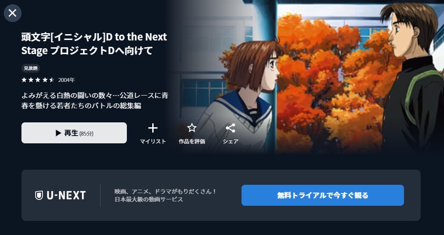 頭文字D(イニシャルD) to the Next Stage プロジェクトDへ向けて U-NEXT