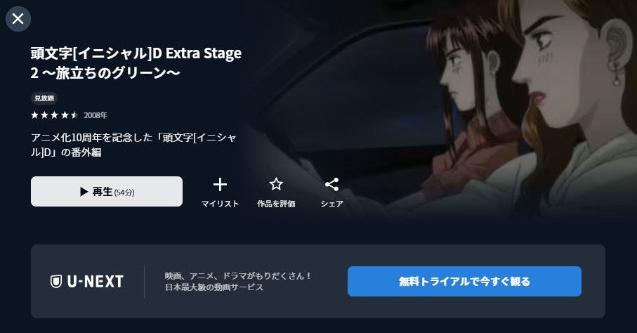 頭文字D（イニシャルD） Extra Stage 2 ～旅立ちのグリーン～ U-NEXT