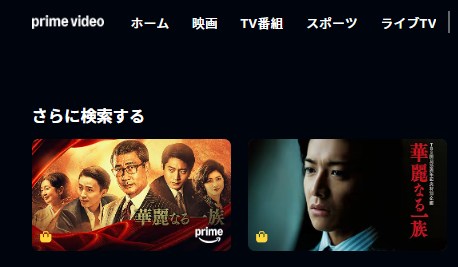 華麗なる一族シリーズ Amazonプライム