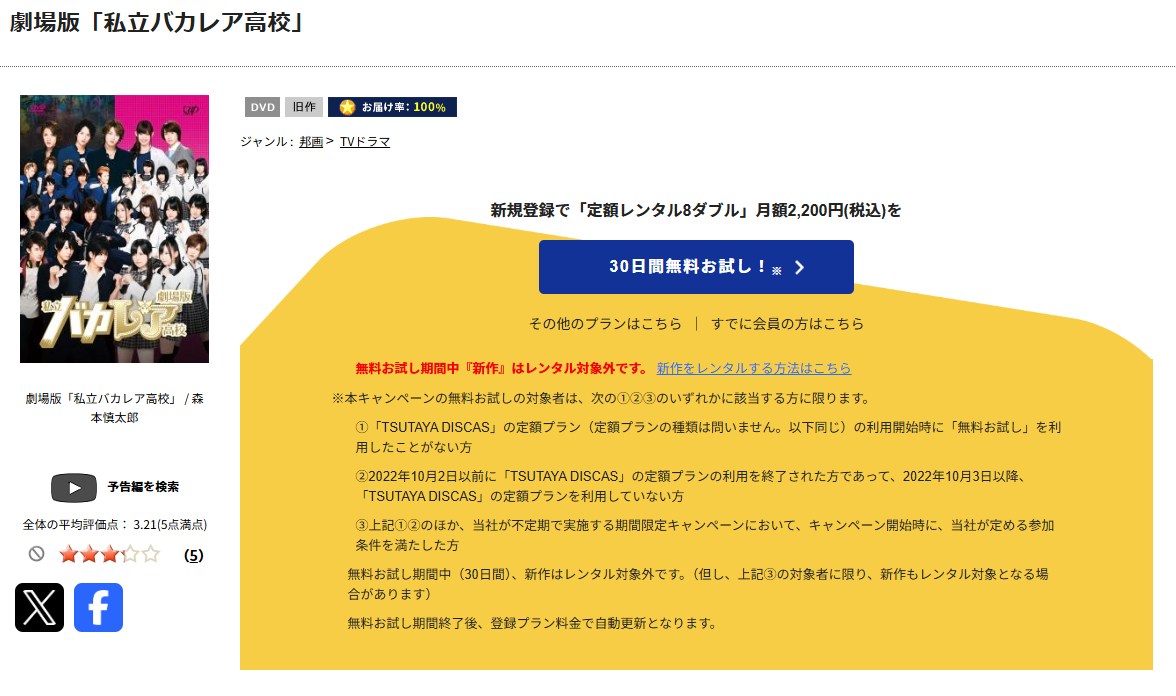 私立バカレア高校 TSUTAYA DISCAS
