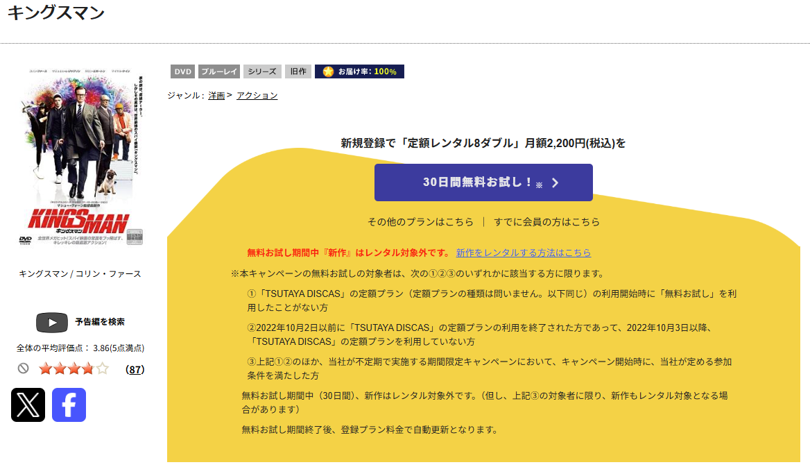 TSUTAYA DISCAS キングスマン