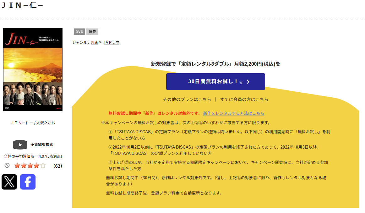 TSUTAYA DISCAS JIN-仁-