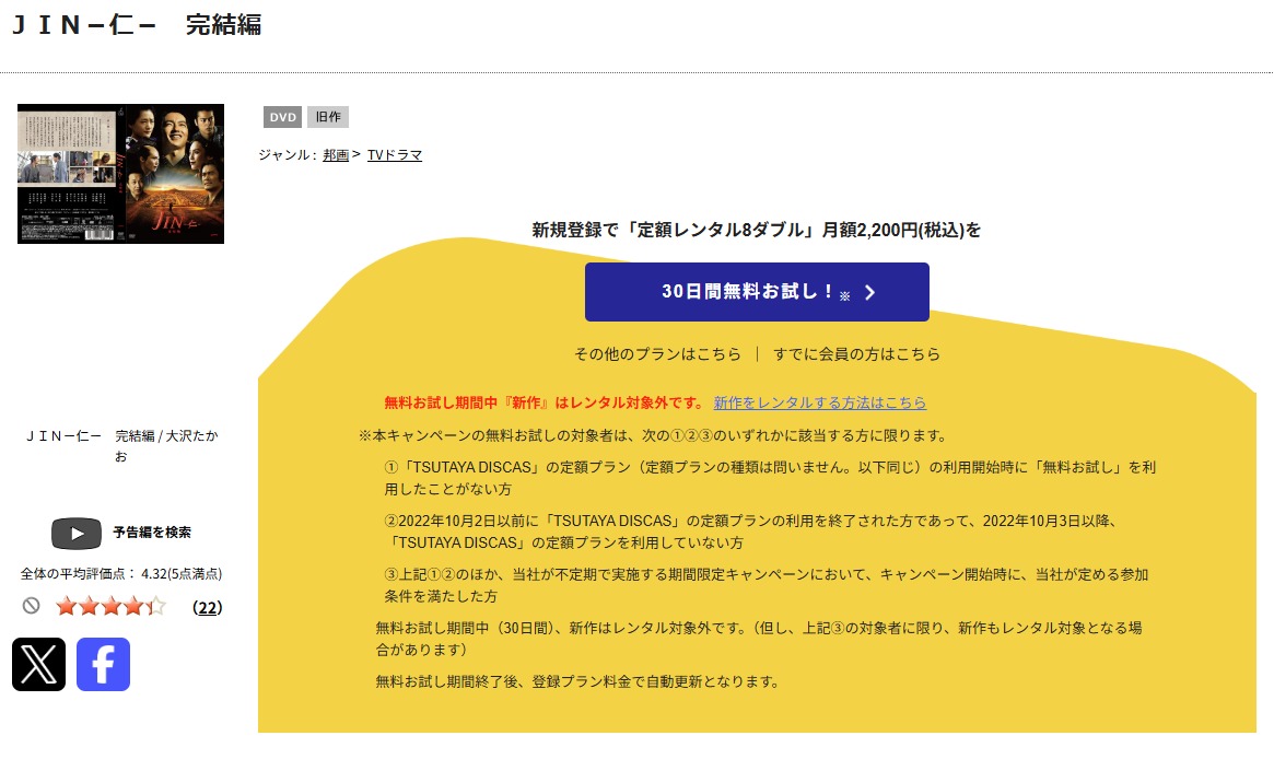 TSUTAYA DISCAS JIN-仁-完結編