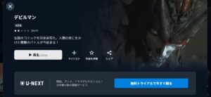 デビルマン（実写）_U-NEXT