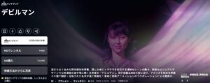デビルマン（実写）_Amazonプライム
