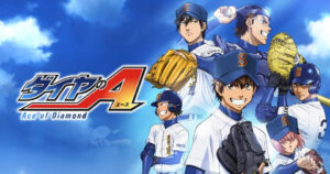 アニメ｜ダイヤのAの配信はどこで見れる？全シリーズ視聴できる動画配信サービス！