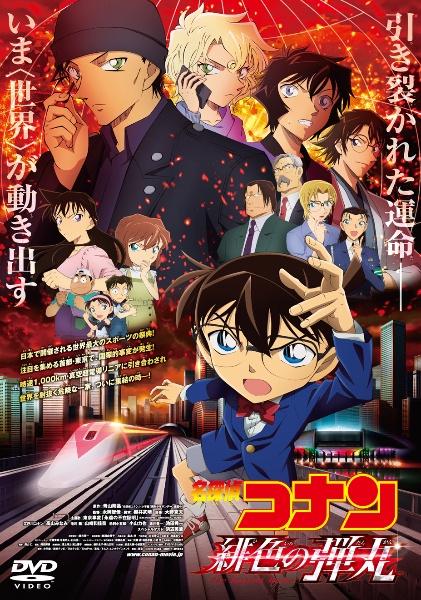 劇場版 名探偵コナン 緋色の弾丸の配信はどこで見れる？フル視聴できる動画配信サービス！