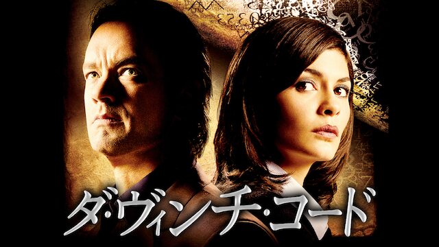 ダ・ヴィンチ・コードの配信はどこで見れる？フル視聴できる動画配信サービス！