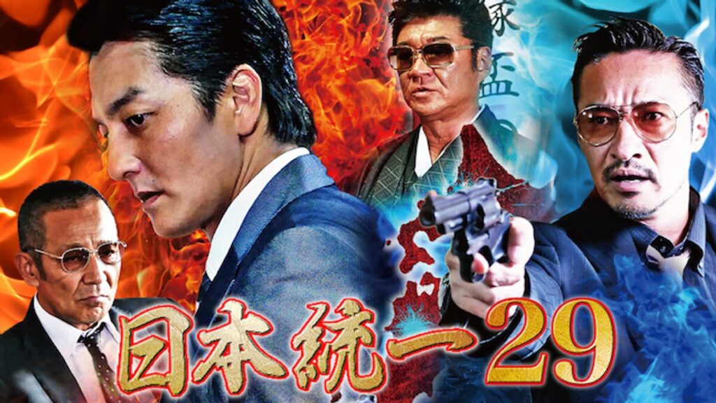 日本統一29の配信はどこで見れる？フル視聴できる動画配信サービス！