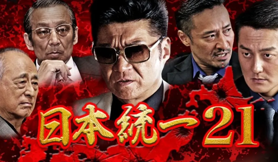 日本統一21の配信はどこで見れる？フル視聴できる動画配信サービス！