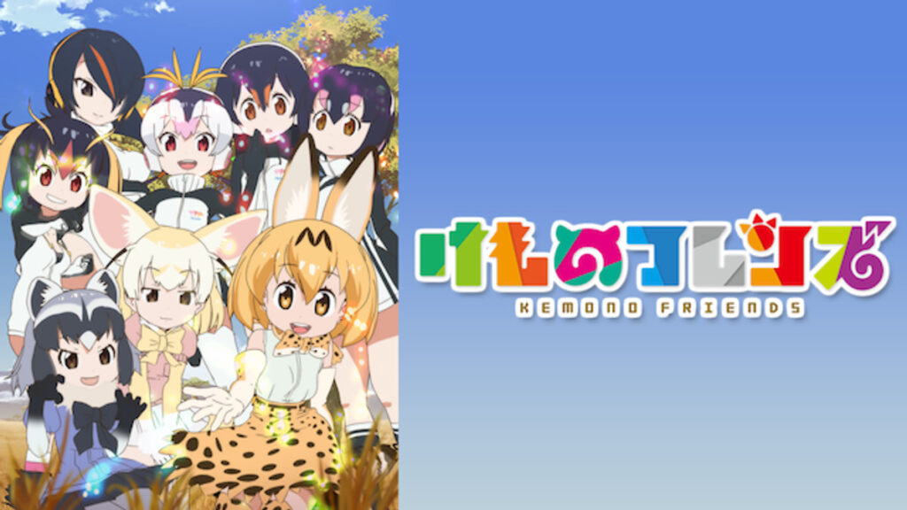 けものフレンズ（1期）の配信はどこで見れる？動画を全話視聴できる動画配信サービス！