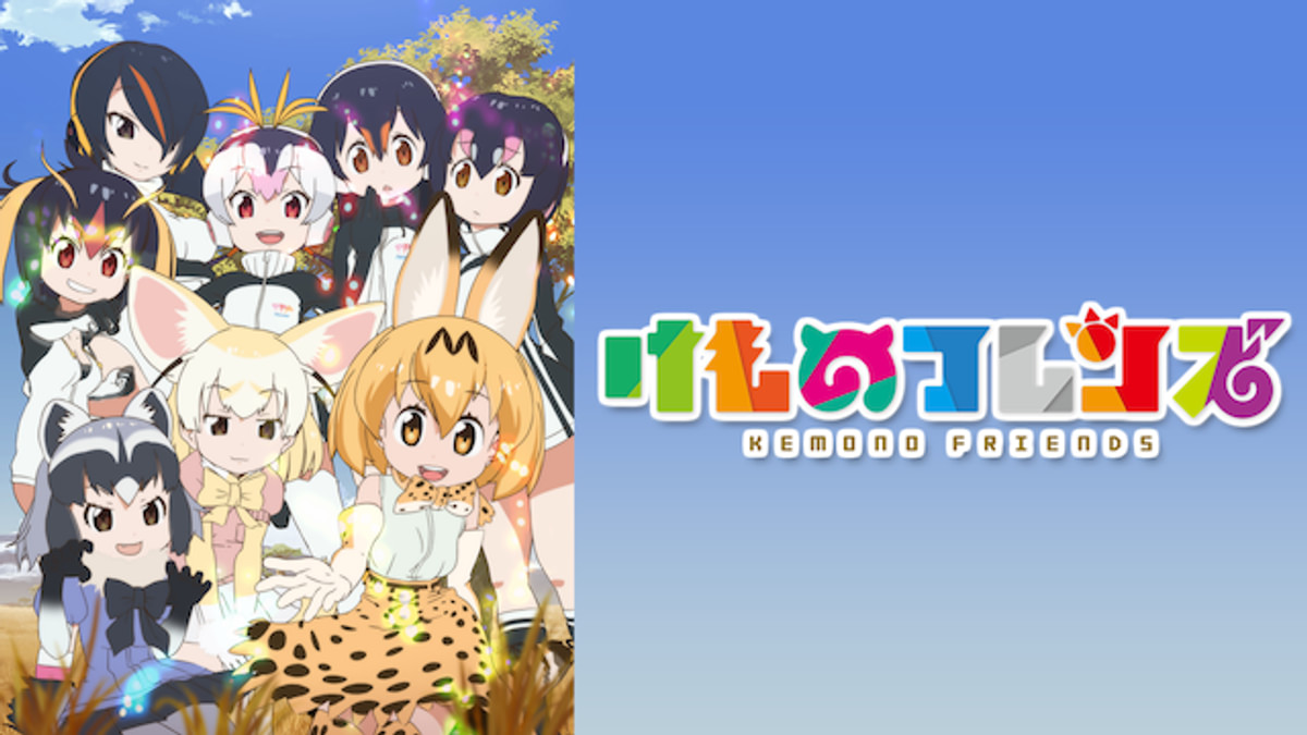 けものフレンズ(1期)の配信はどこで見れる?動画を全話視聴できる動画配信サービス!