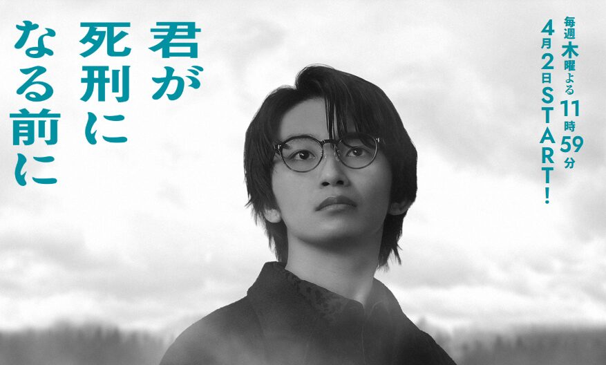 ドラマ｜君が死刑になる前にの配信はどこで見れる？動画を全話視聴できるサービスまとめ！