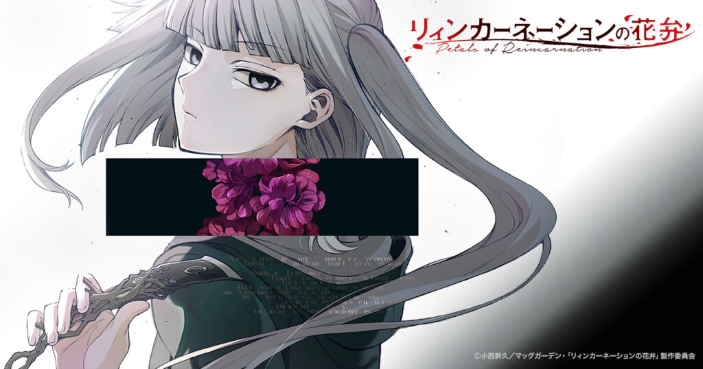 アニメ｜リィンカーネーションの花弁の配信はどこで見れる？動画を無料視聴できる動画配信サービス！