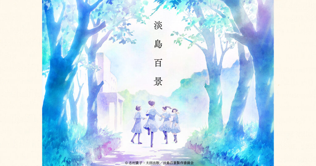 アニメ｜淡島百景の配信はどこで見れる？動画を無料視聴できる動画配信サービス！